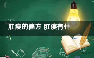 肛瘘的偏方 肛瘘有什么偏方